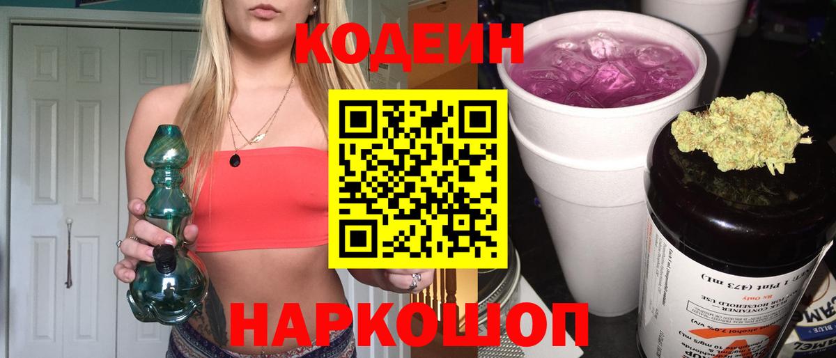 Codein напиток Lean (лин)  Кодеиновый сироп Lean Purple Drank  Вход с VPN  Наро-Фоминск 