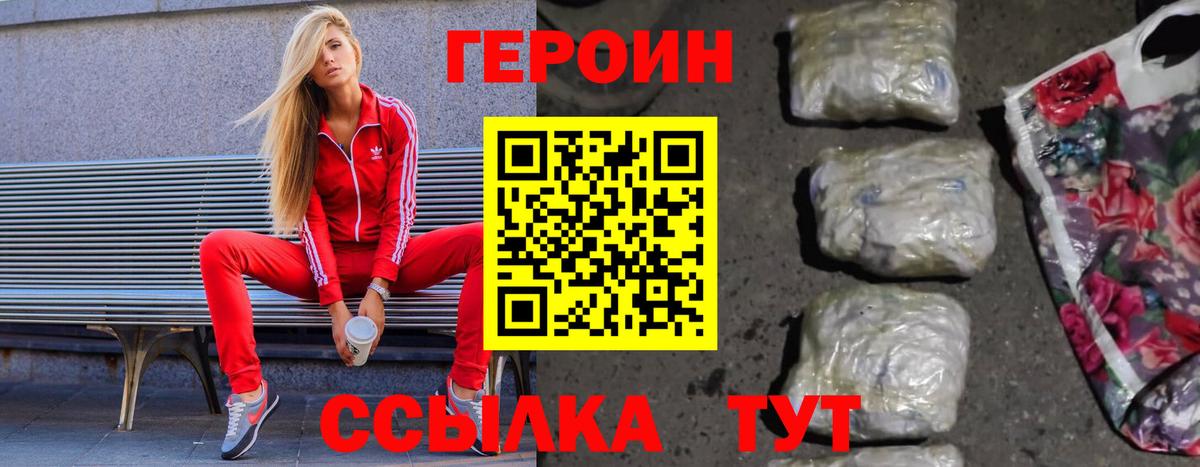 Героин герыч Наро-Фоминск